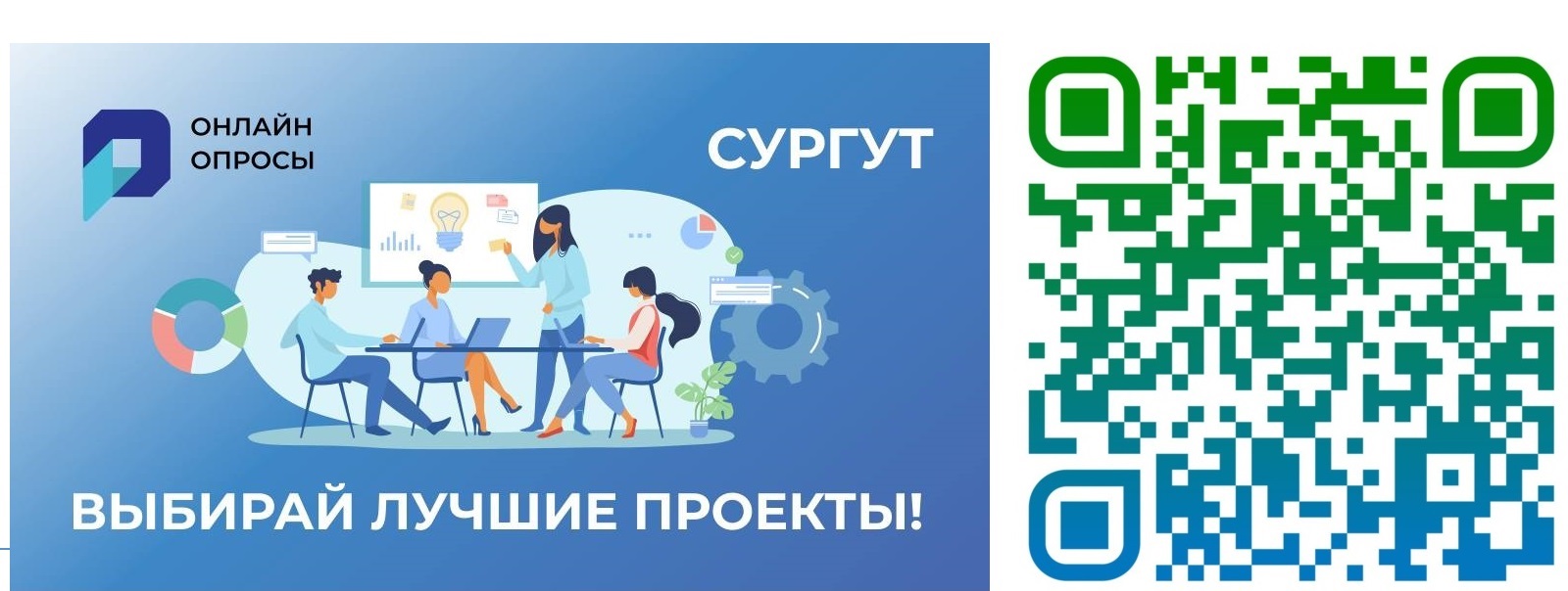 Сургут: выбери лучшие проекты муниципалитета