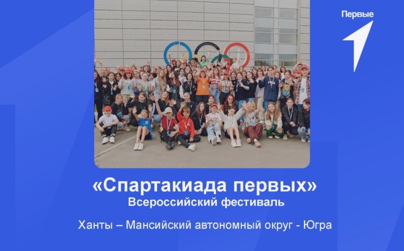 Спартакиада Первых.