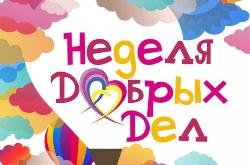 Региональная неделя добрых дел.