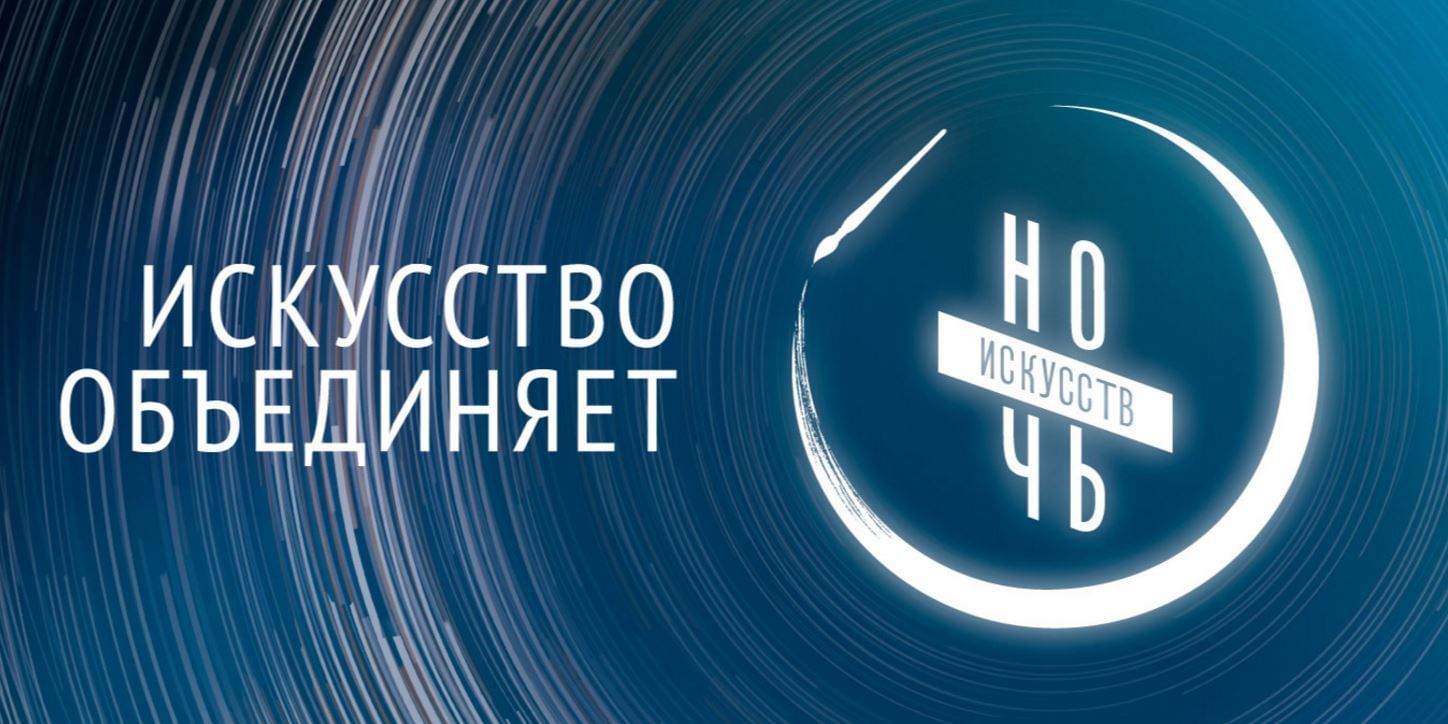 Всероссийская акция «Ночь искусств».