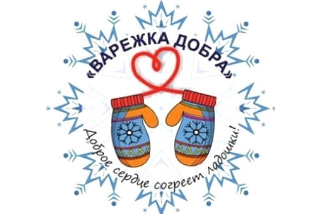 Акция «Варежка Деда Мороза – варежка Добра».