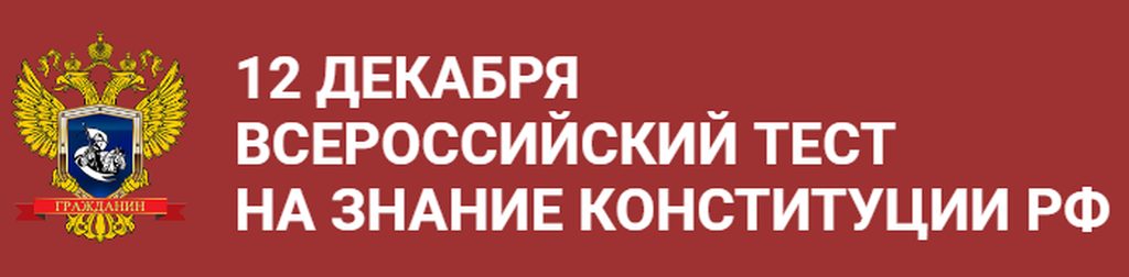 Знатоки основного закона участие во Всероссийском тестировании на знание Конституции Российской Федерации.