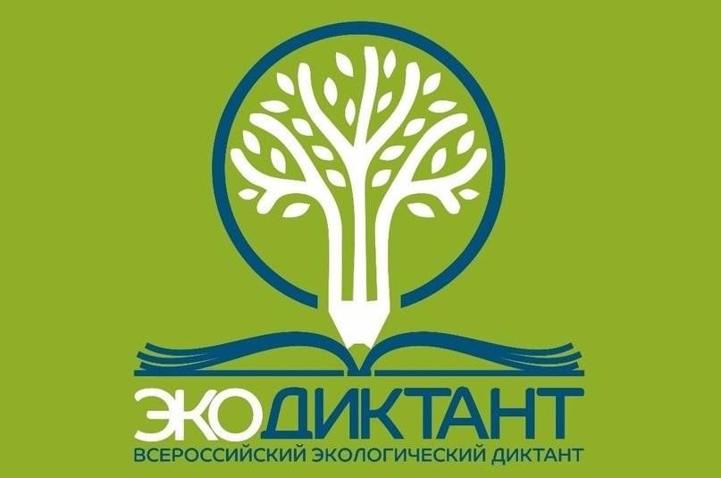 Всероссийский ЭкоДиктант.