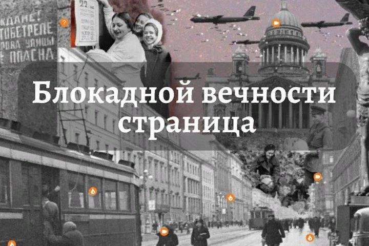 День снятия блокады Ленинграда: акция «Блокадной вечности страницы».