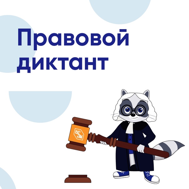 Участие в правовом диктанте.