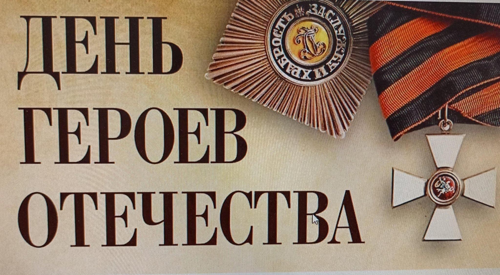 День Героев Отечества.