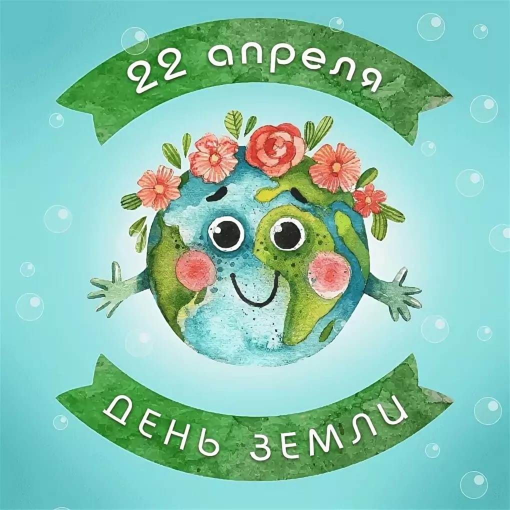 Всемирный день Земли..
