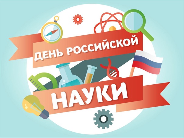 День российской науки акция «Наука вокруг нас».