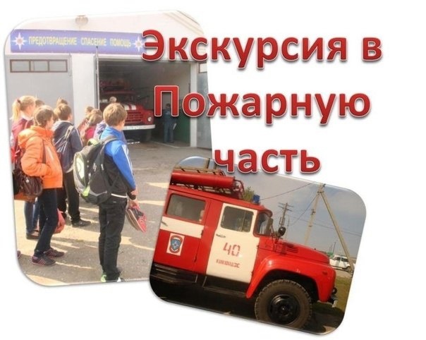 Экскурсия в пожарную часть №118.