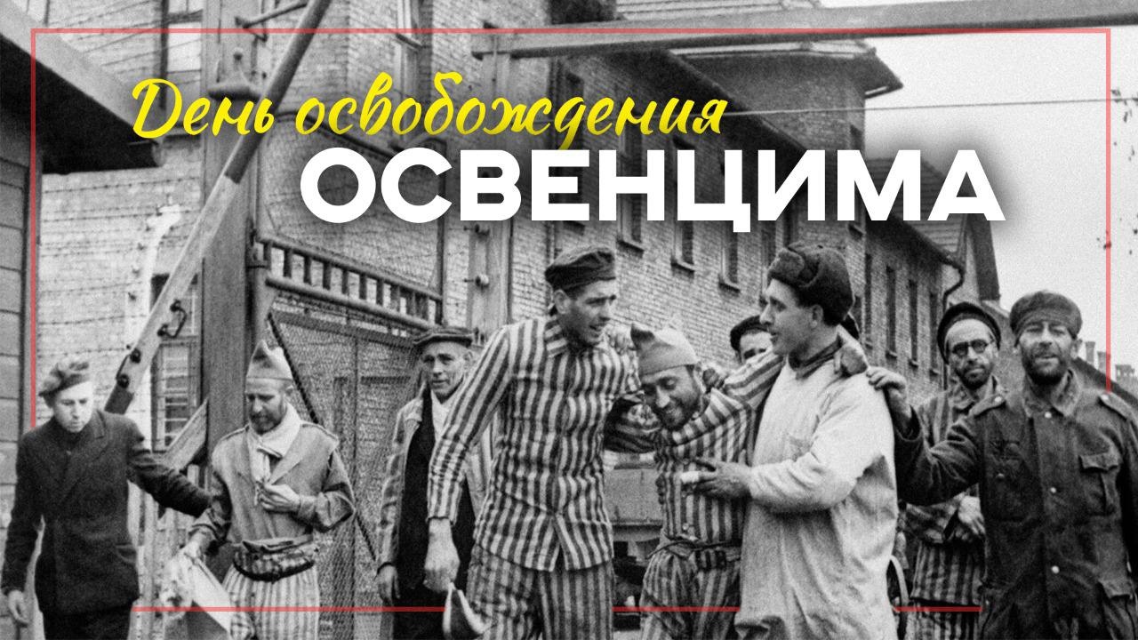 День освобождения Красной армией крупнейшего «лагеря смерти» Аушвиц-Биркенау (Освенцима).  День памяти жертв Холокоста.
