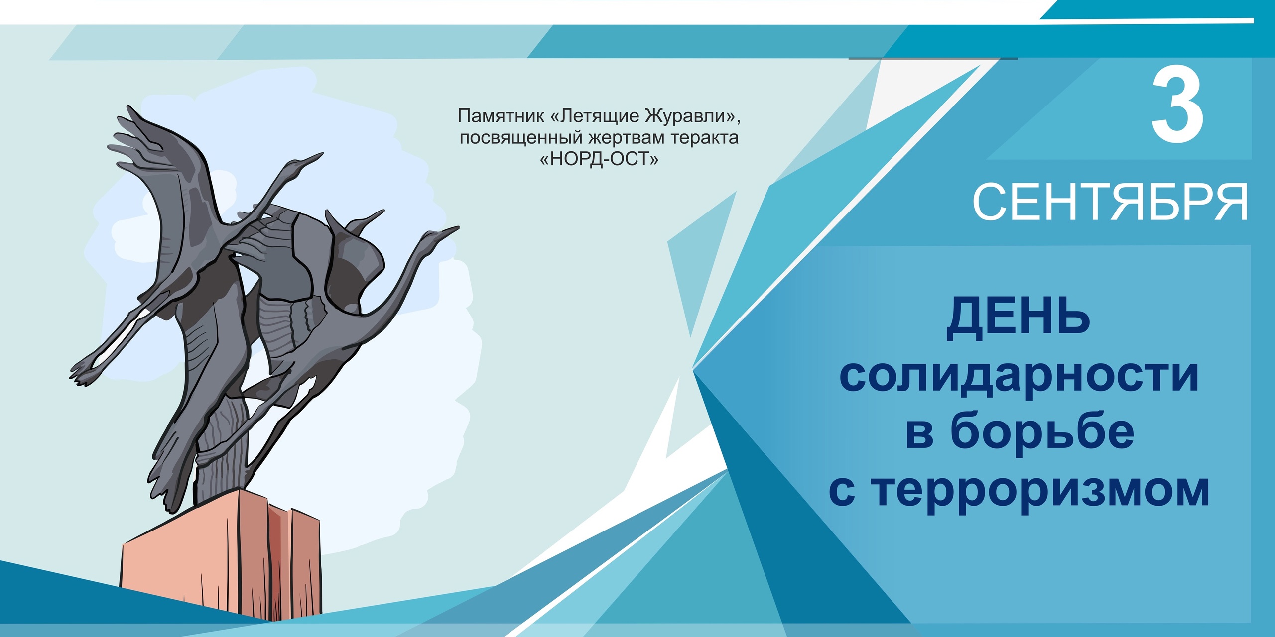 3 сентября — День борьбы с терроризмом.