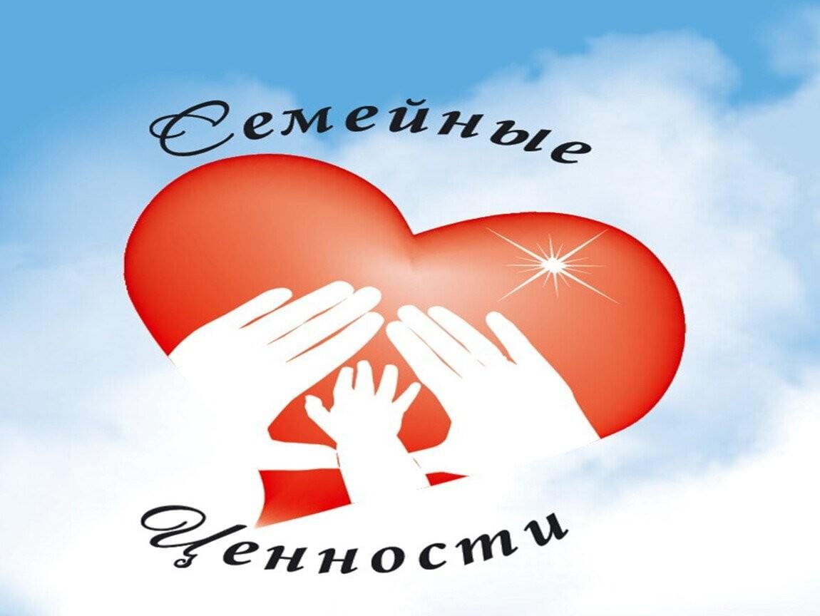 Российское общество «Знание» семья и семейные ценности.