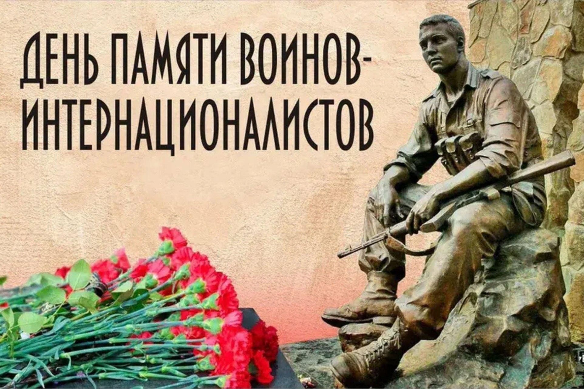 День памяти воинов–интернационалистов.