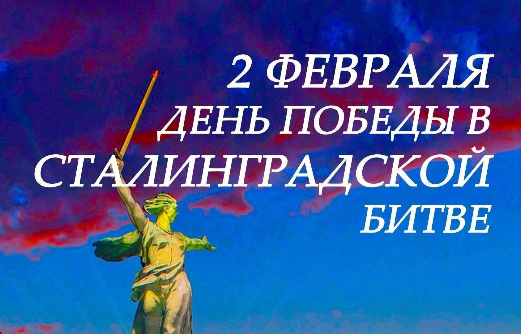 День воинской славы России. День разгрома советскими войсками немецко–фашистских войск в Сталинградской битве..