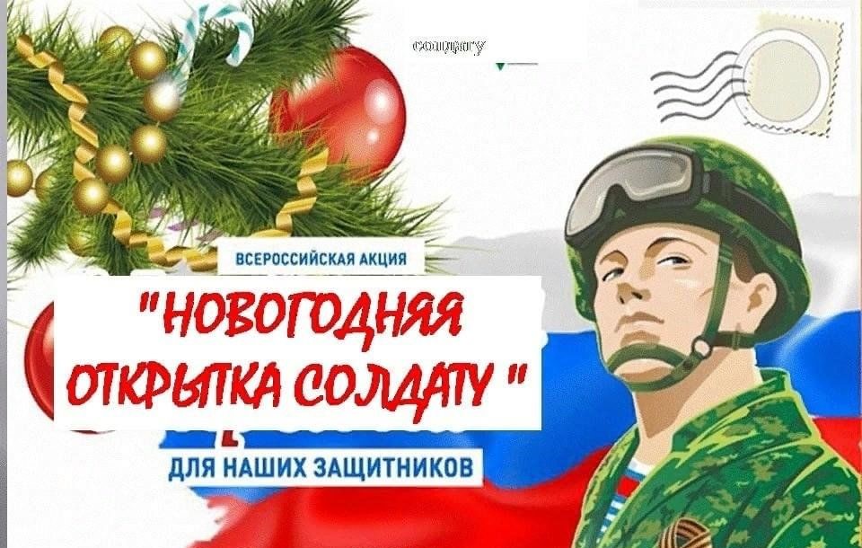 Добро начинается с нас акция «Новогоднее письмо для СВОих».