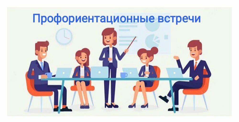Профориентационная встреча.