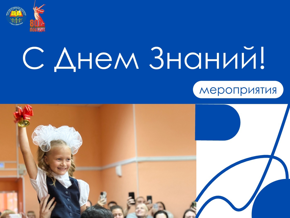 1 сентября - День знаний!!!.