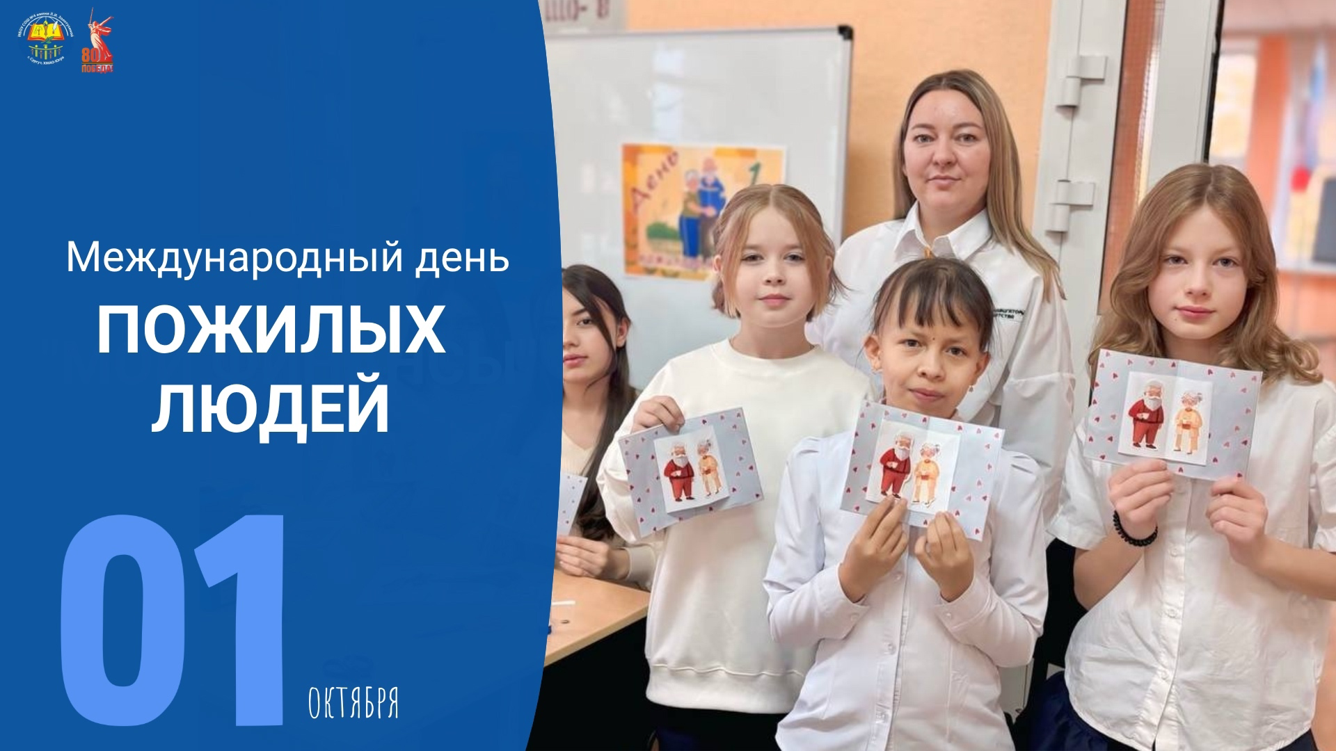 День пожилых людей.