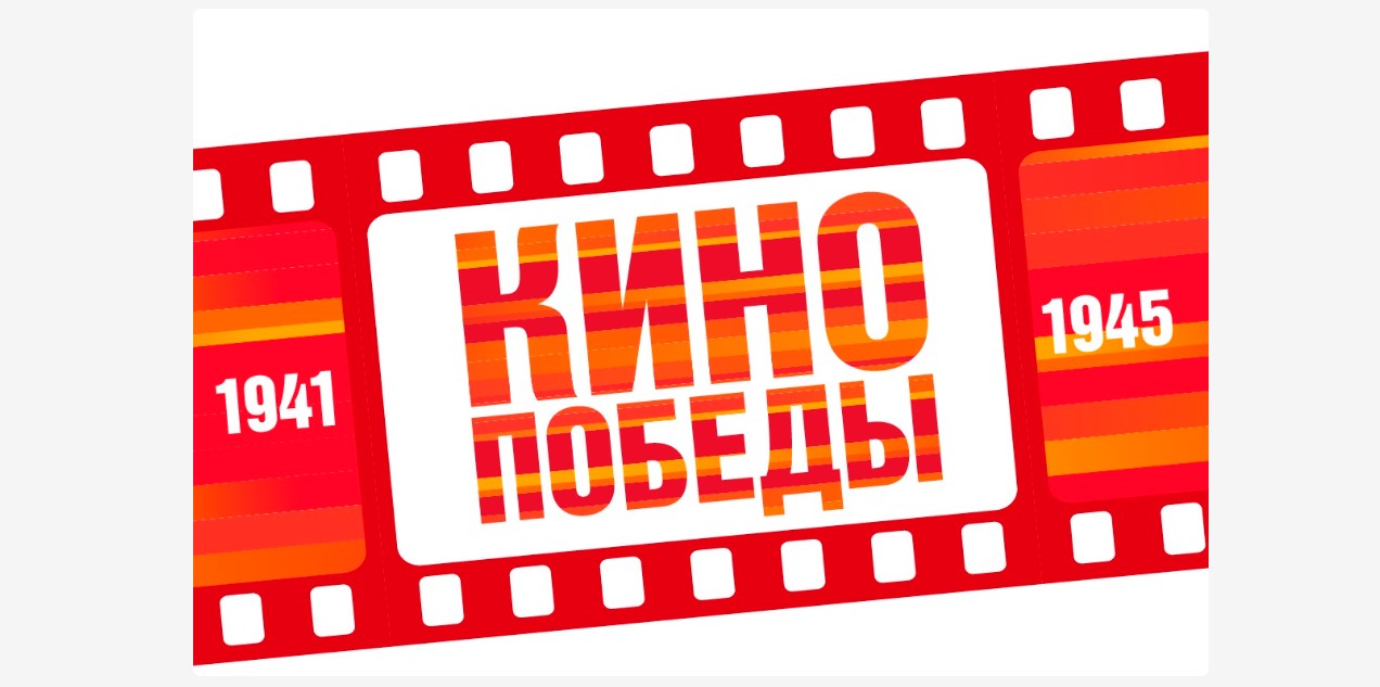 Всероссийская акция «Кино Победы».