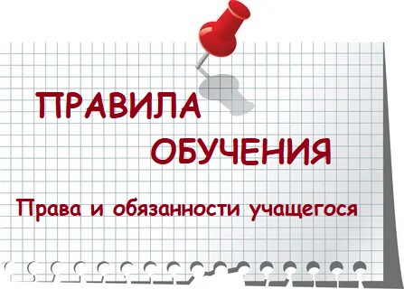 Правила обучения. Права и обязанности учащегося.