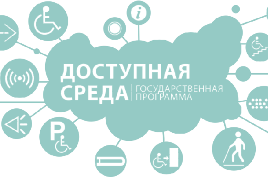 Доступная среда.