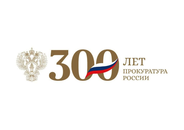 300-ЛЕТИЕ ПРОКУРАТУРЫ РОССИИ.